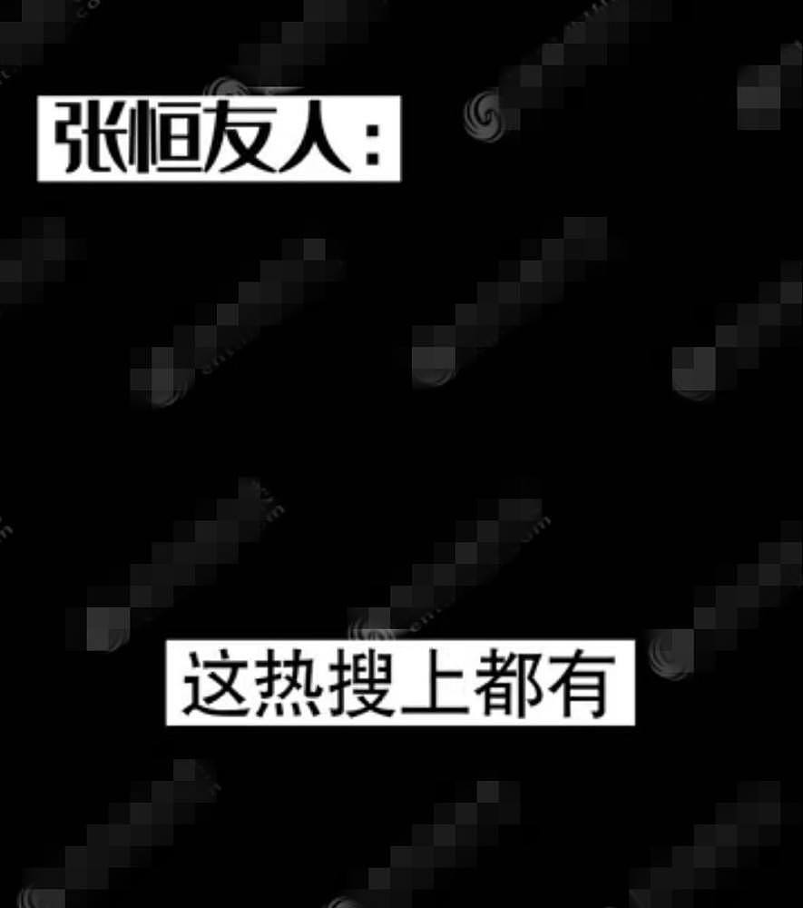 郑爽粉丝辱骂张恒好友，对方报复性曝内幕，点赞郑爽胡彦斌相关微博（组图） - 10