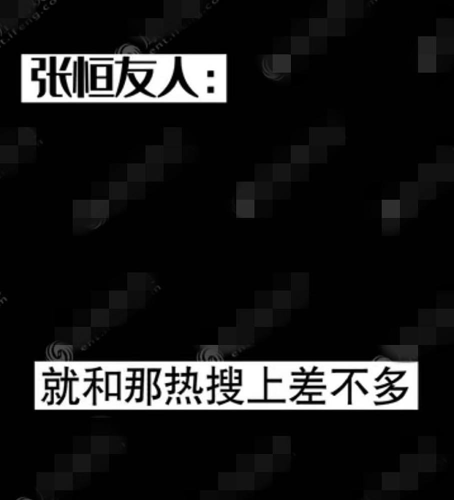 郑爽粉丝辱骂张恒好友，对方报复性曝内幕，点赞郑爽胡彦斌相关微博（组图） - 11