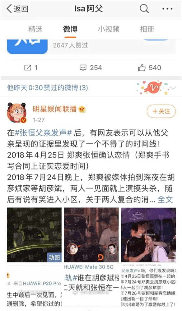 郑爽粉丝辱骂张恒好友，对方报复性曝内幕，点赞郑爽胡彦斌相关微博（组图） - 25