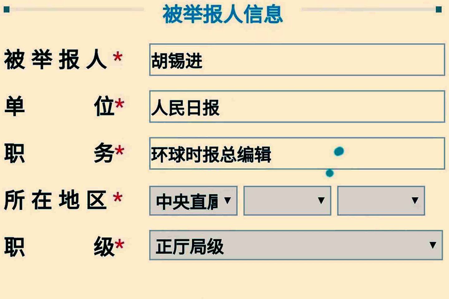 《环球时报》副总编辑段静涛实名举报胡锡进，图为段静涛填写的被举报人信息。（微博@果爸1975）
