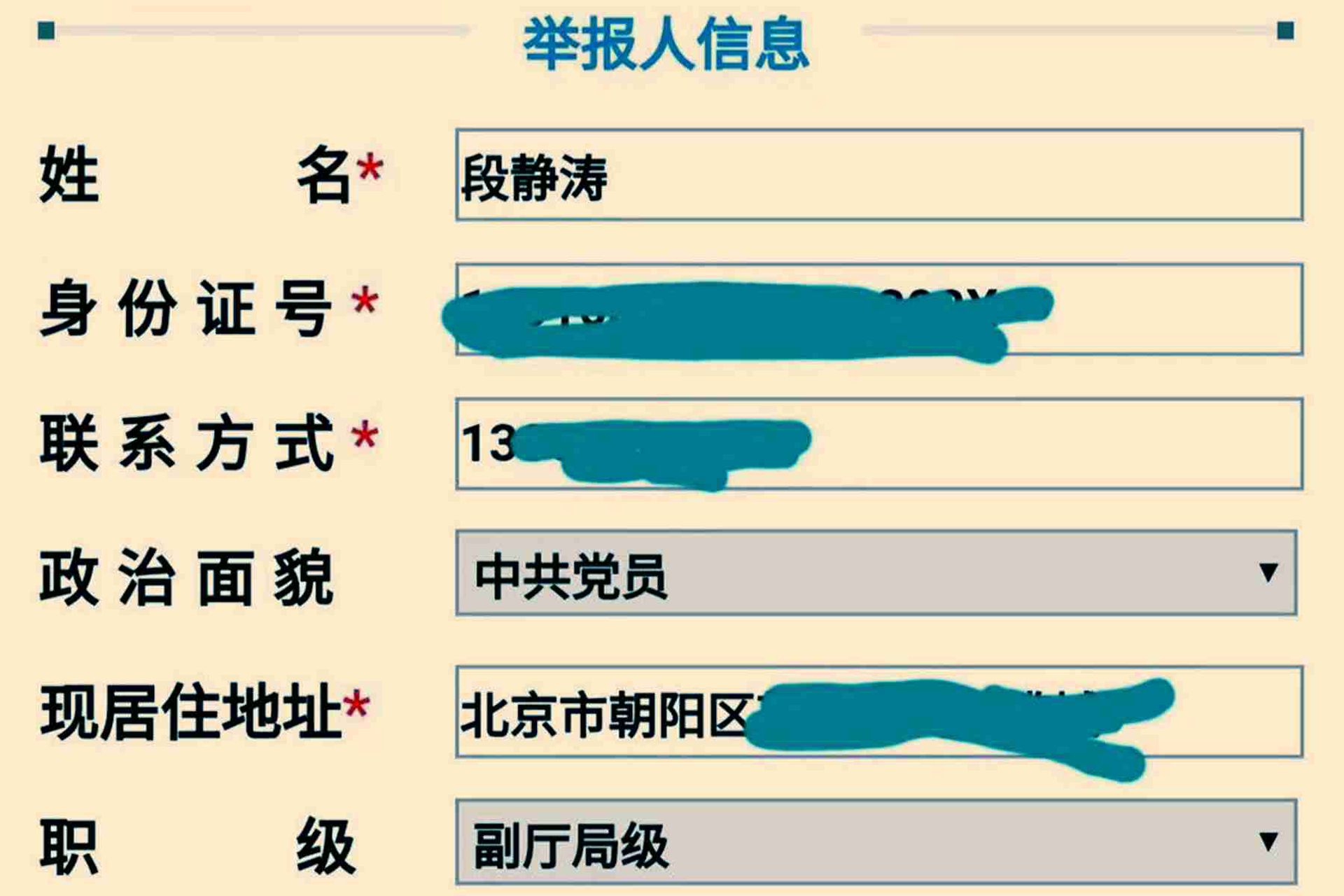 《环球时报》副总编辑段静涛实名举报胡锡进，图为段静涛填写的举报人信息。（微博@果爸1975）