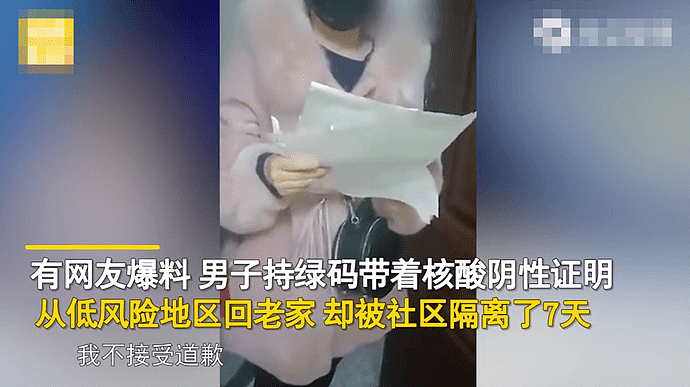 持绿码被封家里男子拒绝社区道歉：国家没让我隔离，社区却把我隔离了7天（视频/组图） - 2