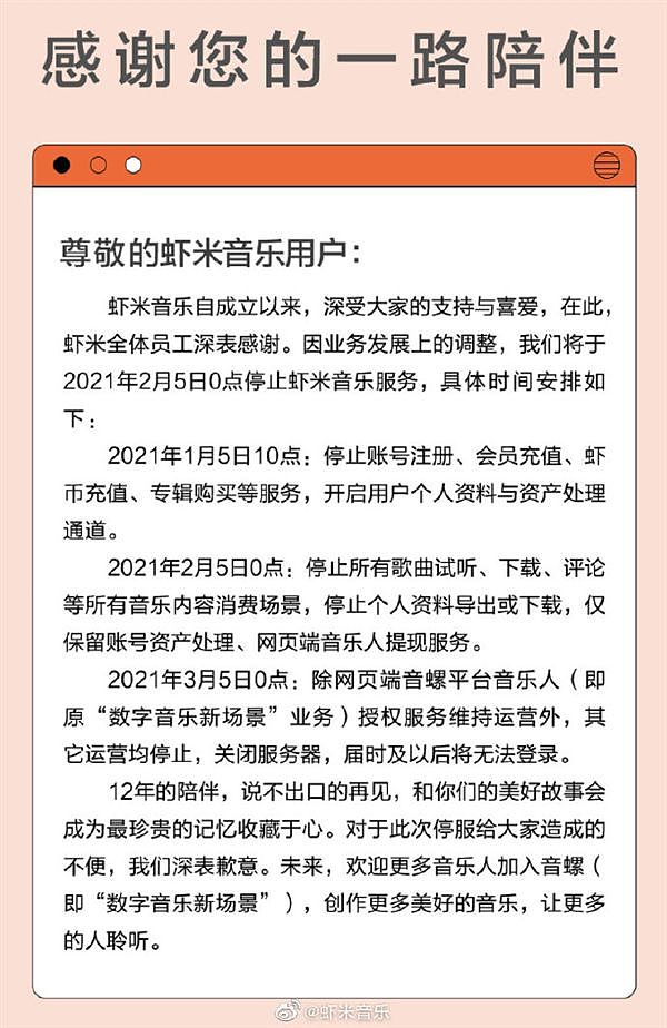 虾米音乐宣布关停：2月5日停止所有歌曲试听下载