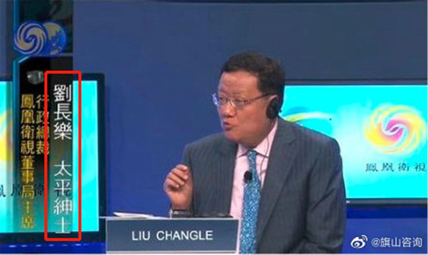 凤凰卫视创始人刘长乐此前在节目中被称为“太平绅士”。（微博@旗山咨询）