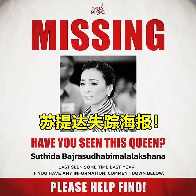 苏提达失踪超40天，王室记者公开发布海报寻找，人身安全遭受质疑（组图） - 1