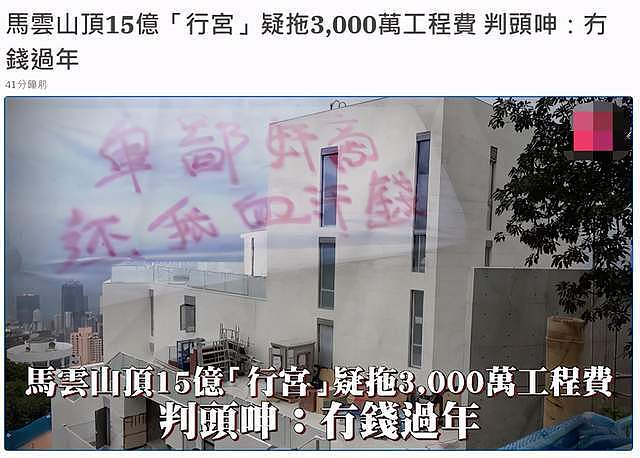 马云修香港豪宅被曝拖欠2491万元！工人拉横幅讨薪，痛骂其是卑鄙奸商（组图） - 1