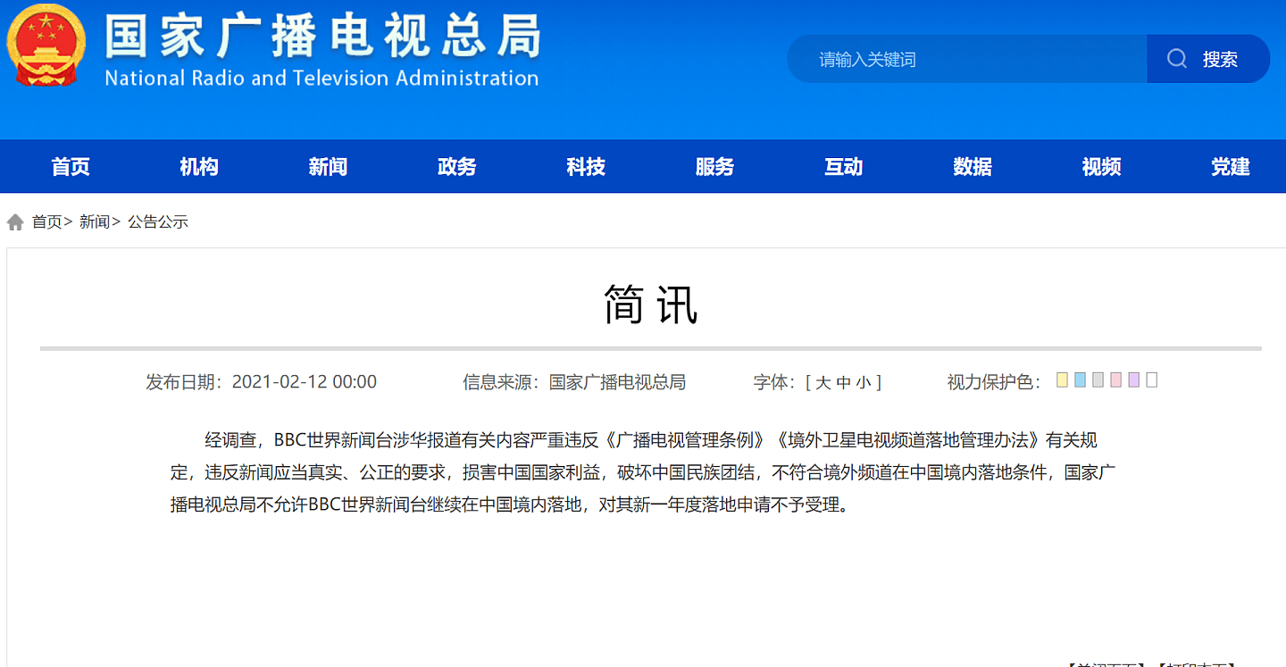 中国广电公布对BBC反制措施。（中国国家广播电视总局官网）