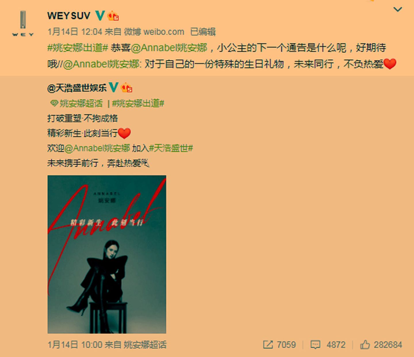 姚安娜宣布出道当天，长城汽车WEY官方微博就发文祝贺。（微博＠WEYSUV）