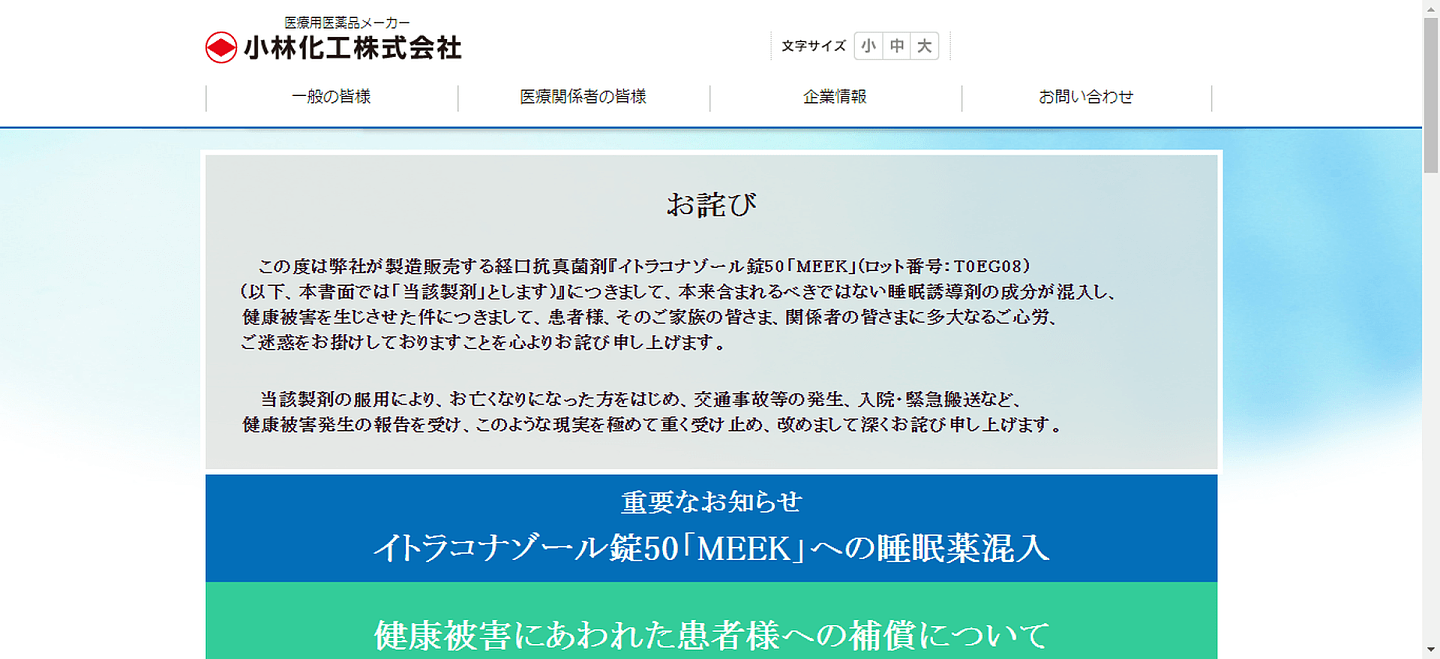 日本制药公司小林化工生产的治疗足癣皮肤病口服药误混入安眠药被，被勒令停业116天。（小林化工官网截图）