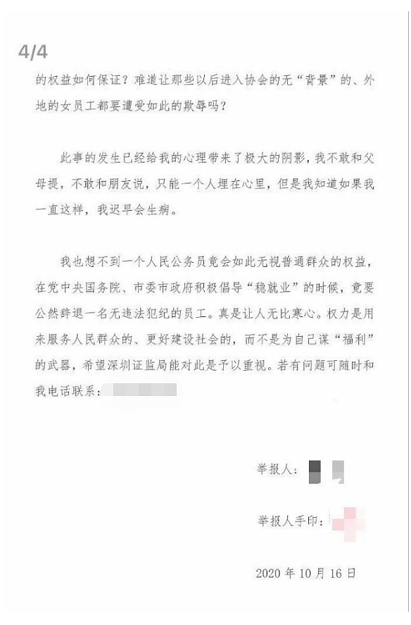 金融圈新年第一瓜！深圳券协副会长被女下属举报性侵 更多细节被透露