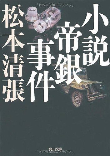日本悬案「帝银事件」造成11人死亡，嫌犯是谁至今未明。 此事件也被作家松本清张改编成推理小说。 图撷取自Amazon