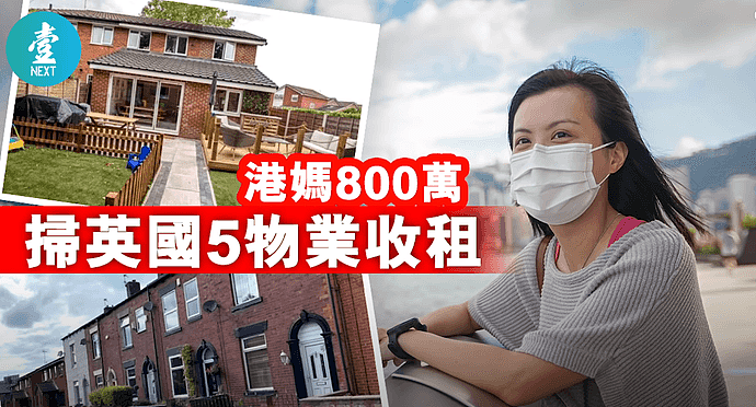 香港夫妻花700万在海外，一口气买下5套房，想通过移民靠收租生活（组图） - 1