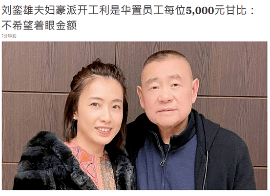 刘銮雄夫妻发百万红包，甘比成新总裁，再不提当年卑微伺候大刘（组图） - 1