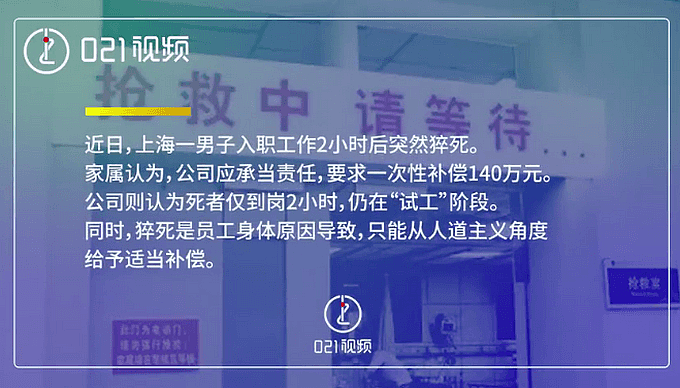 上海男子刚入职2小时就倒地死亡，家属索赔140万！最终这样解决