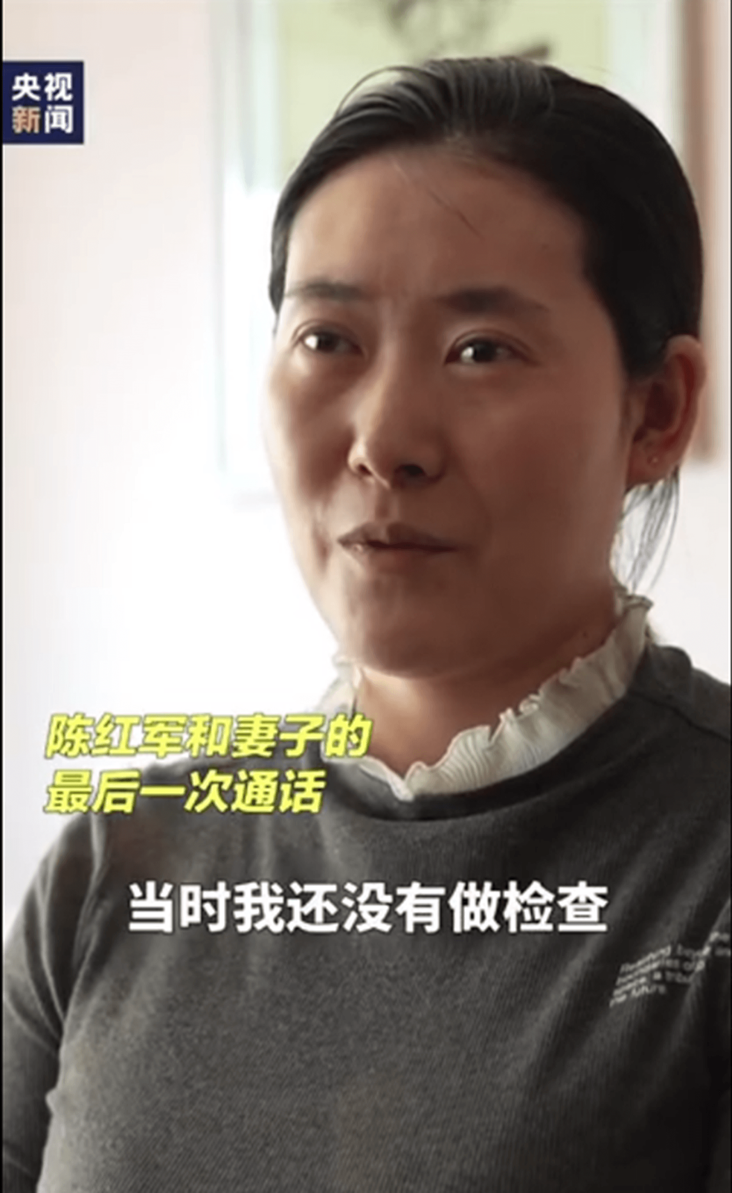 陈红军妻子近日接受采访透露和丈夫最后通话内容。（微博@央视视频截图）