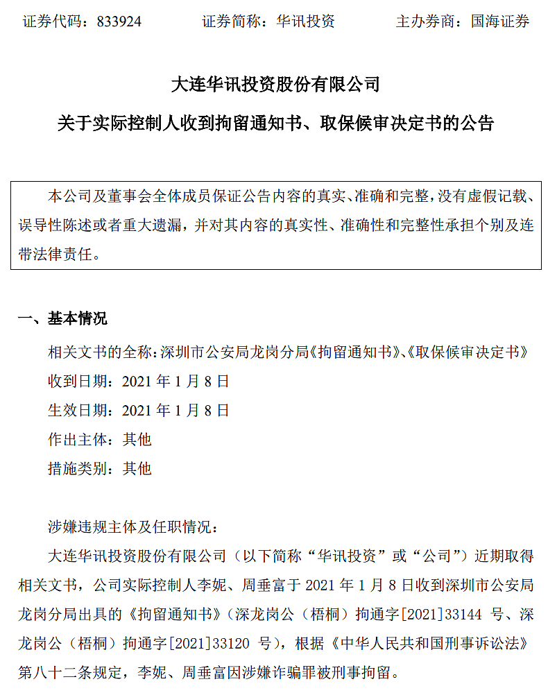 知名荐股机构被查，董事长等147人被抓！员工群聊天记录露骨：就是骗傻子客户的钱