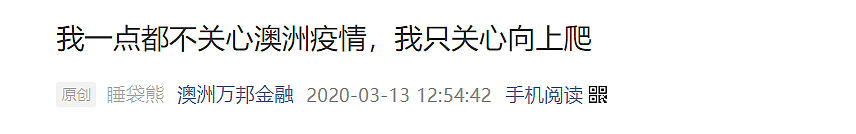 我一点都不关心澳洲疫情，我只关心向上爬 - 1