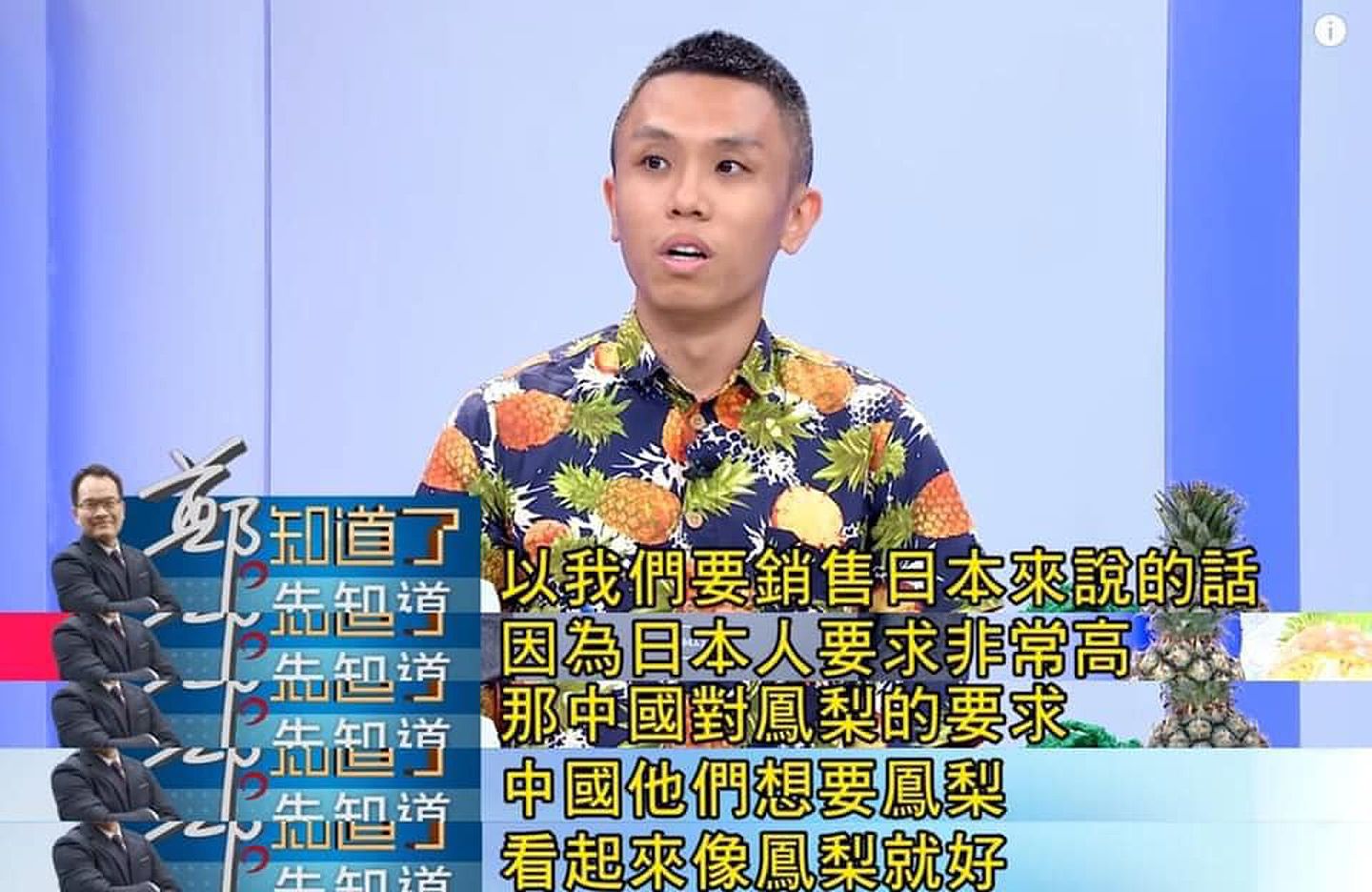 台南农民在节目中表示，出口大陆的菠萝只要“像菠萝就好”。（Youtube@郑知道了）