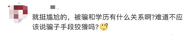 中南财经政法大学一博士生被电信诈骗10多万，被嘲“书白读了”，学校发声，网友看不下去了（组图） - 7