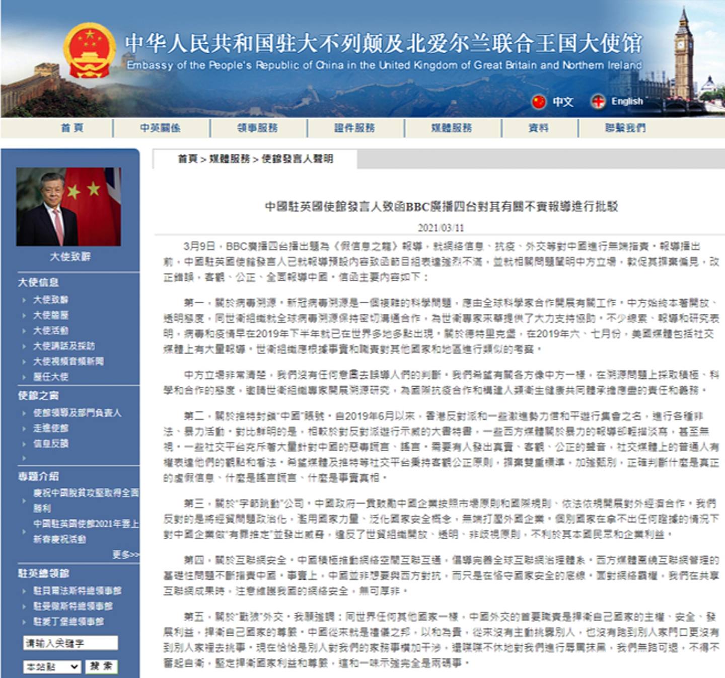 中国驻英国大使馆发言人3月11日在大使馆网站发声明，指英国广播公司报道《假讯息之龙》无端指责中国。 （中国驻英国大使馆网页截图）