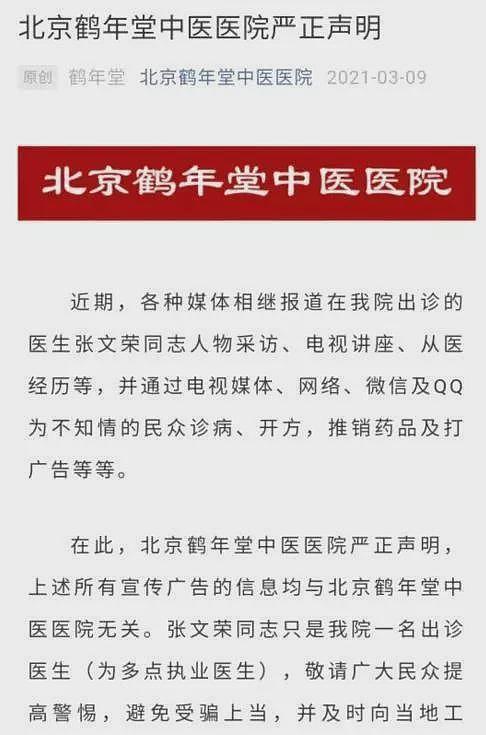 “神医”张文荣被免职！7个月敛财80亿，他们为何集体违背祖训？（组图） - 5