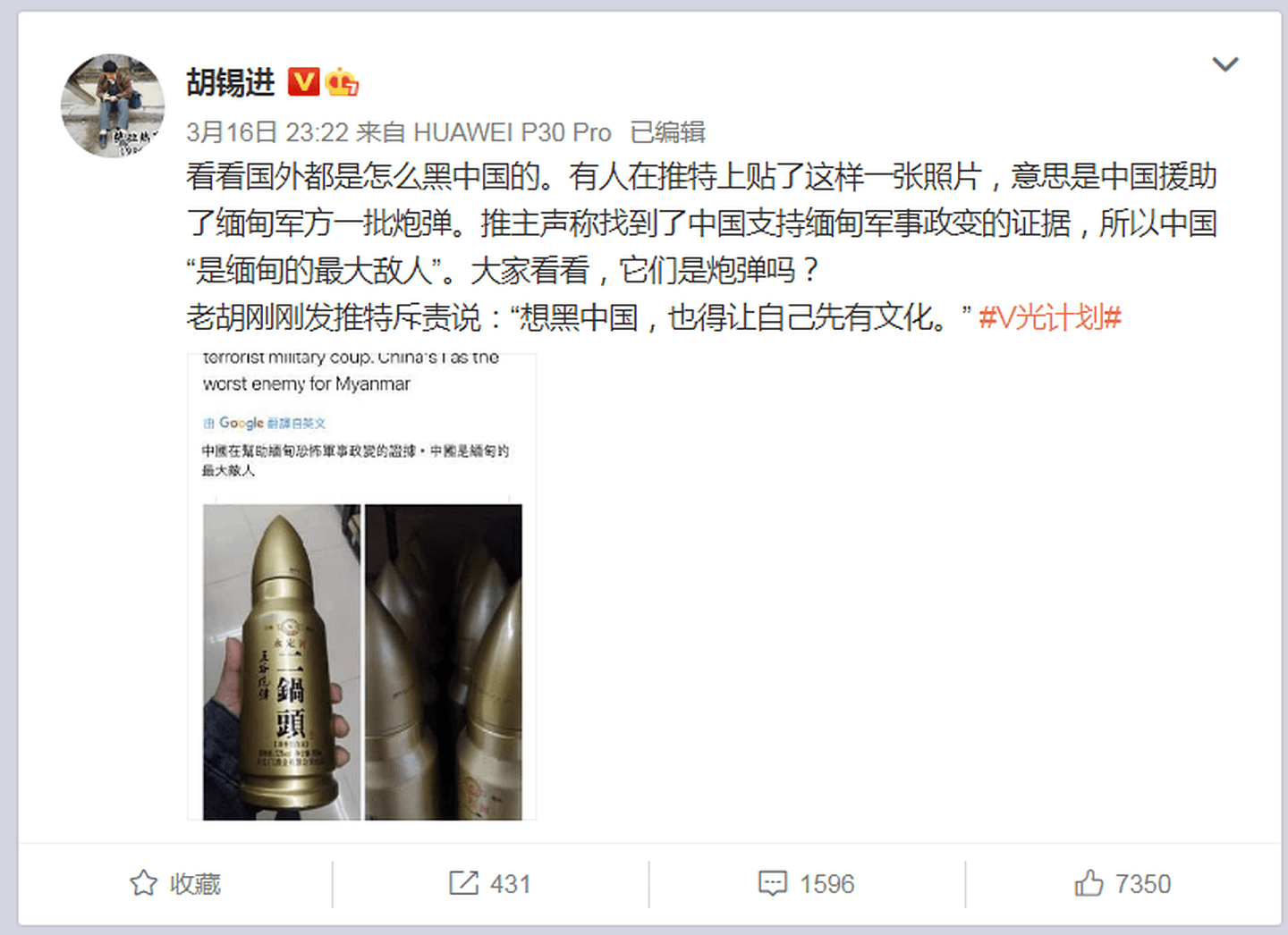 近日，中国产的一款酒被指认为是中国支持缅甸军事政变的证据。（微博@胡锡进）