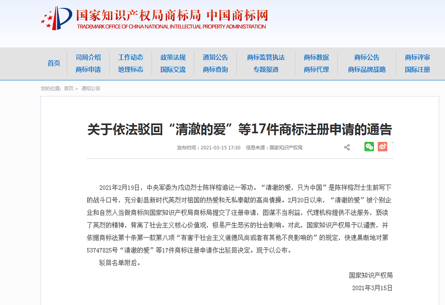 中国国家知识产权局商标局驳回“清澈的爱”商标注册申请。（中国国家知识产权局官网）