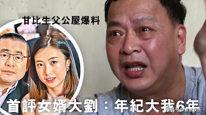 甘比父亲控诉女婿刘銮雄：指责女儿不给钱花，对他的生活不管不顾（视频/组图） - 2