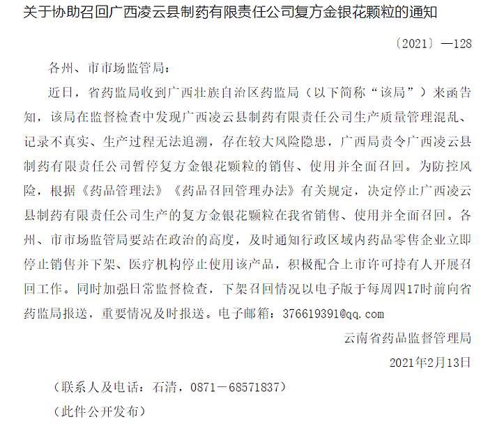 中国紧急停售复方金银花颗粒，全国范围召回（组图） - 3