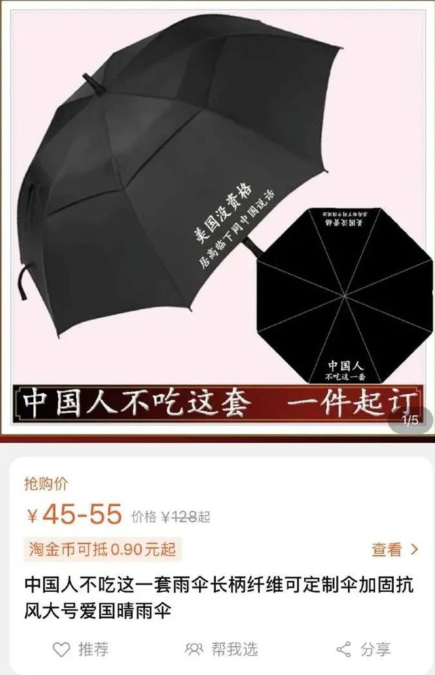 「中国人不吃这一套」系列雨伞。 （网络图片）
