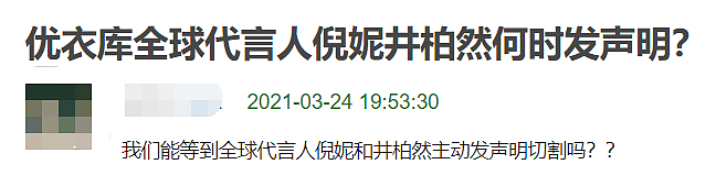 优衣库被曝辱华，代言人倪妮井柏然仍沉默，网友斥责怎么不解约？（组图） - 18