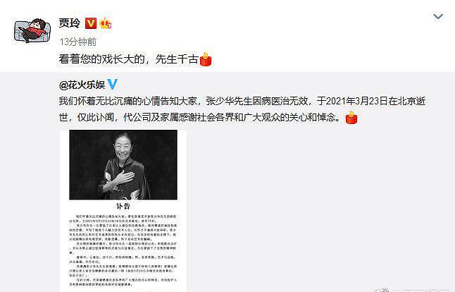 75岁“丑娘”张少华去世，贾玲杨志刚闫学晶杨洋等发文追悼，却被另外一种声音充斥（视频/组图） - 5