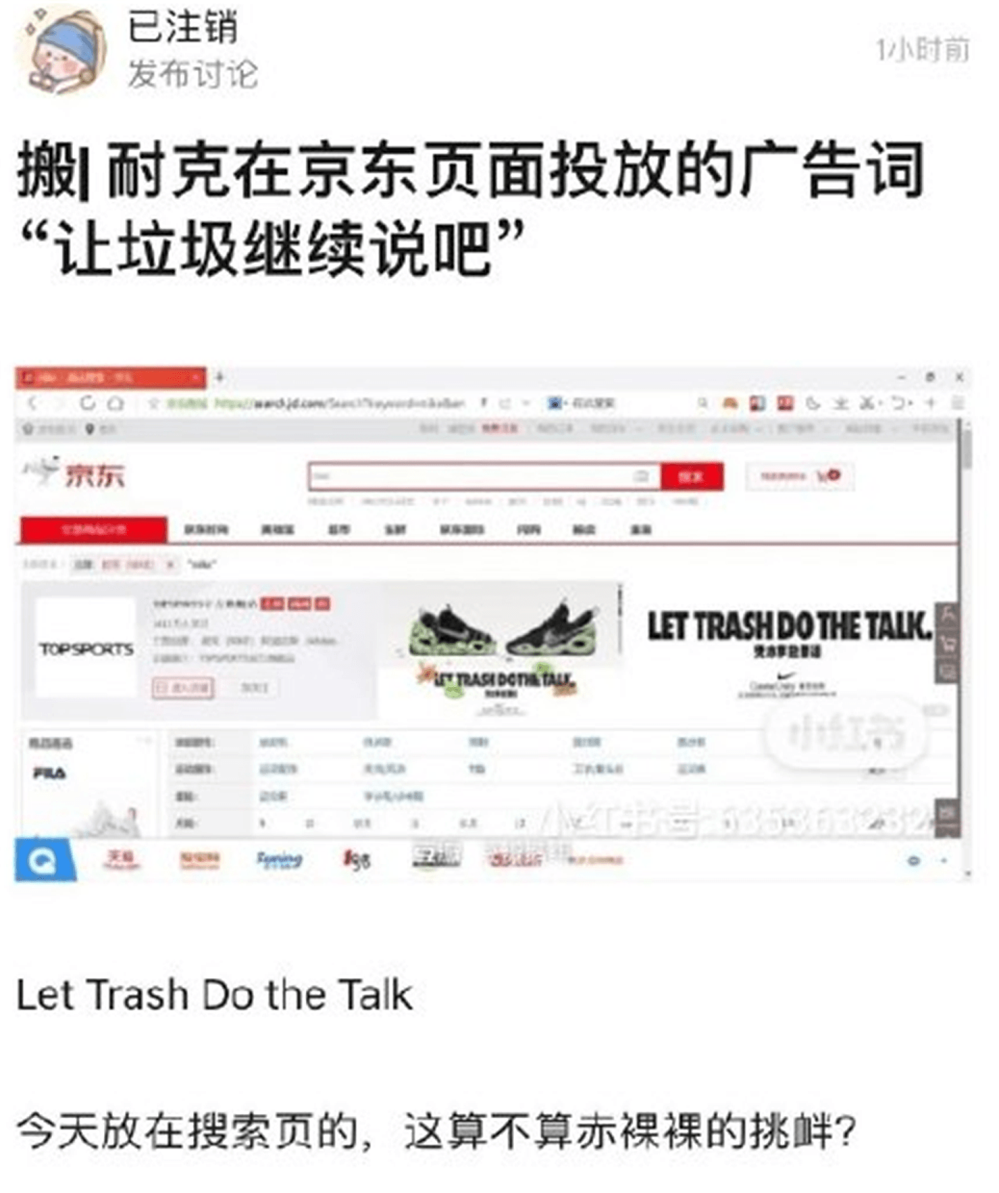 中国网购平台京东上，耐克官方店铺的标语“Let Trash do the Talk”（凭本事放狠话）惹议。（微博@诗酒流金）