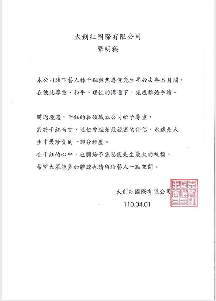 焦恩俊林千钰正式宣布离婚！去年8月完成手续