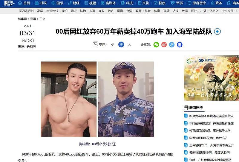 中国官方媒体大肆宣扬刘长江放弃高薪参军，誉为新时代青年报效国家的典范。 （撷取自新华网网页）