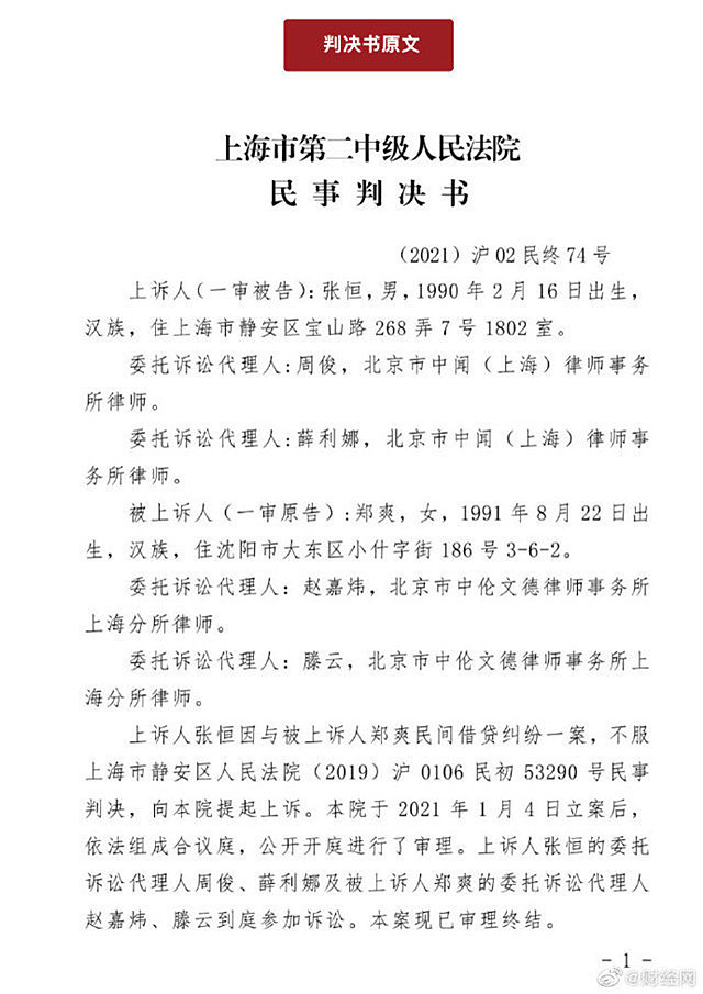 张恒借贷案败诉需偿还两千万，郑爽小号发文透露好心情（组图） - 3