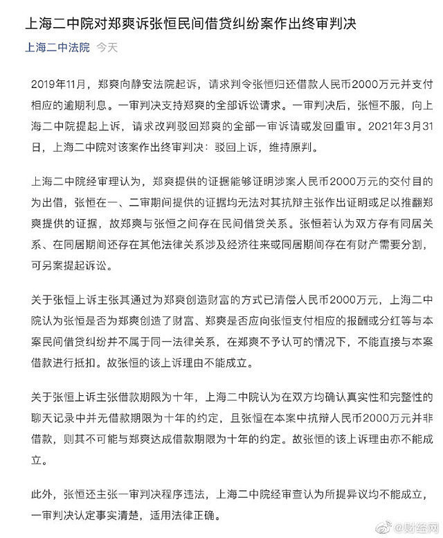 张恒借贷案败诉需偿还两千万，郑爽小号发文透露好心情（组图） - 1