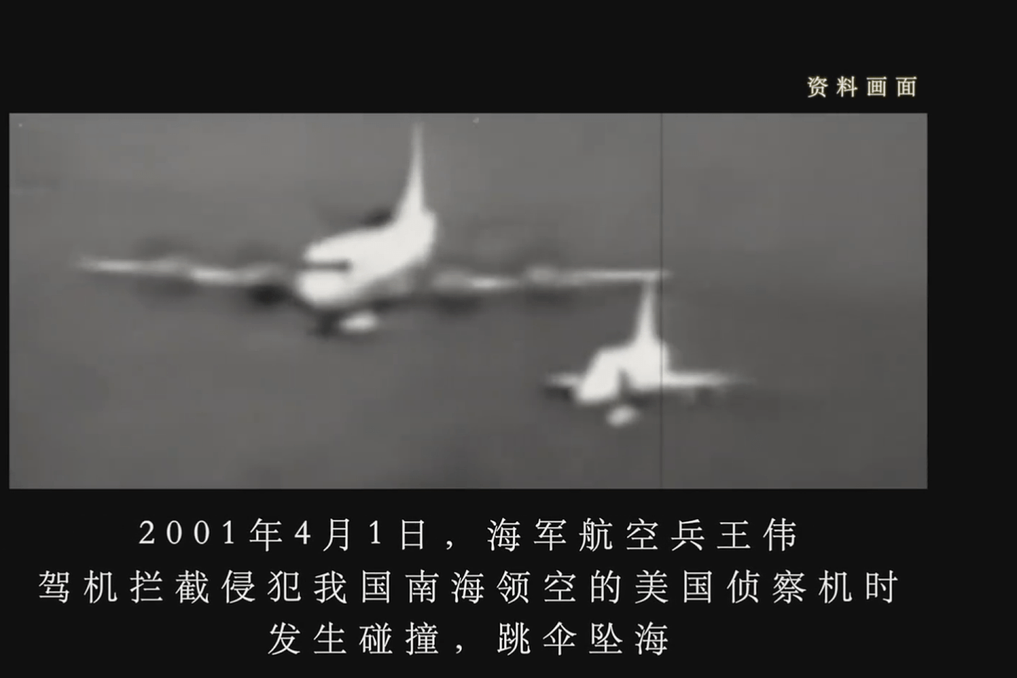 中国官方视频介绍“南海撞机事件”始末。（中国央视军事截图）