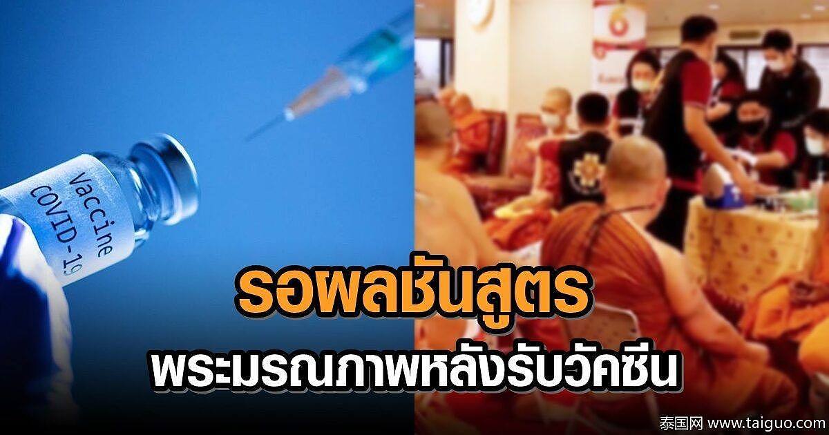 泰国一男子接种阿斯利康疫苗后死亡，死亡原因待进一步调查