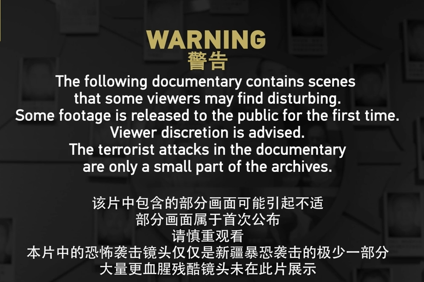 中国最新新疆反恐纪录片发布。图为片头提及部分画面首次公布。（微博@CGTN视频截图）