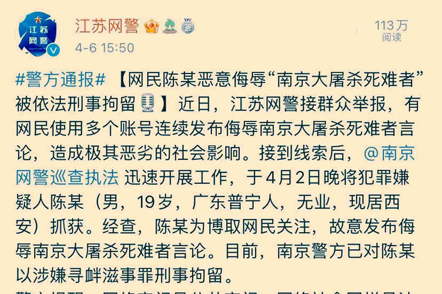 江苏网警对网民陈某发布侮辱南京大屠杀死难者言论被刑拘的通报。（微博@江苏网警）