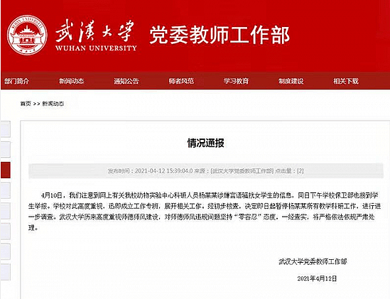 武大副教授被指骚扰多名女学生 曾两次因类似事件被调离教学岗位 当事人：已被停职
