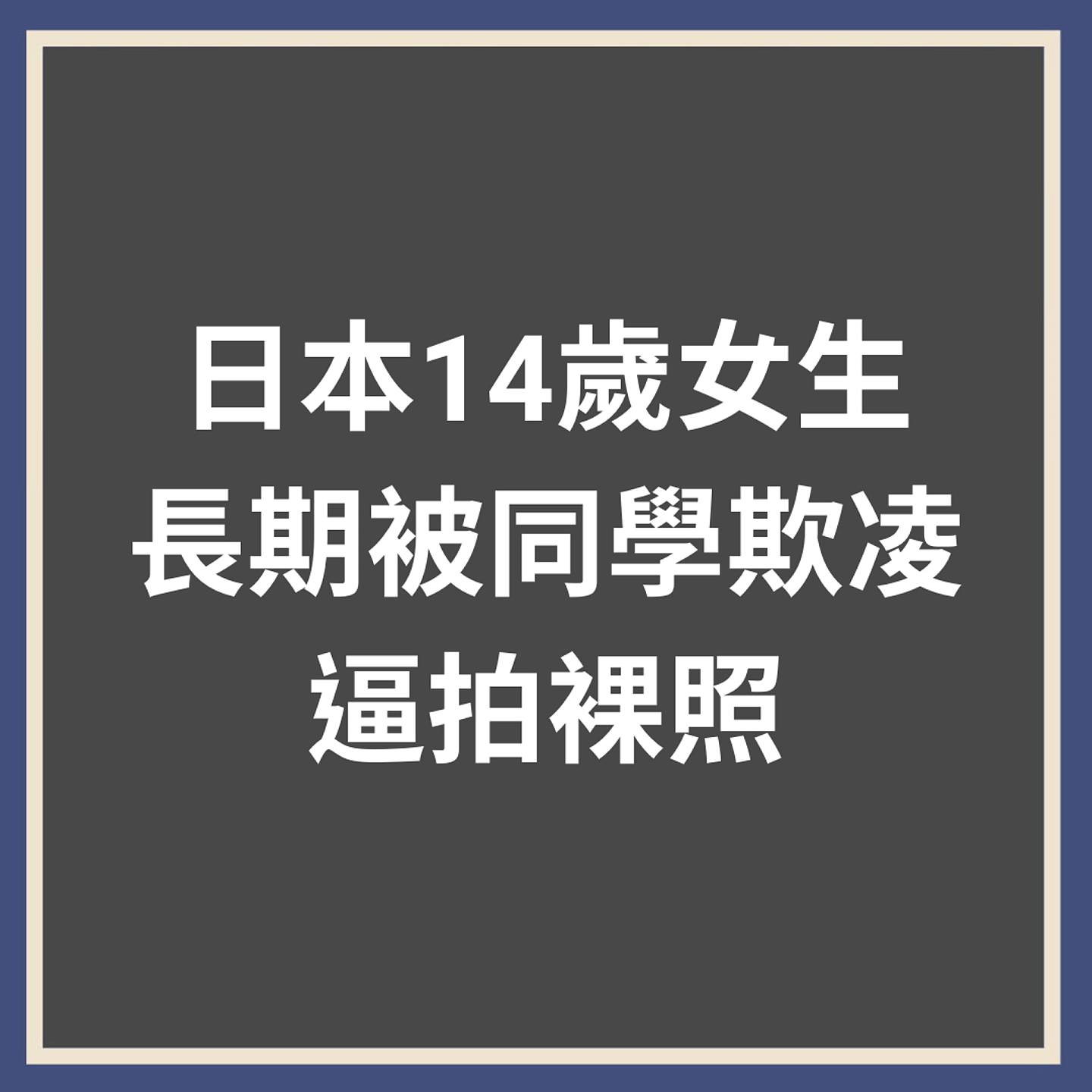 日本14岁女生长期被同学欺凌逼拍裸照（01制图）