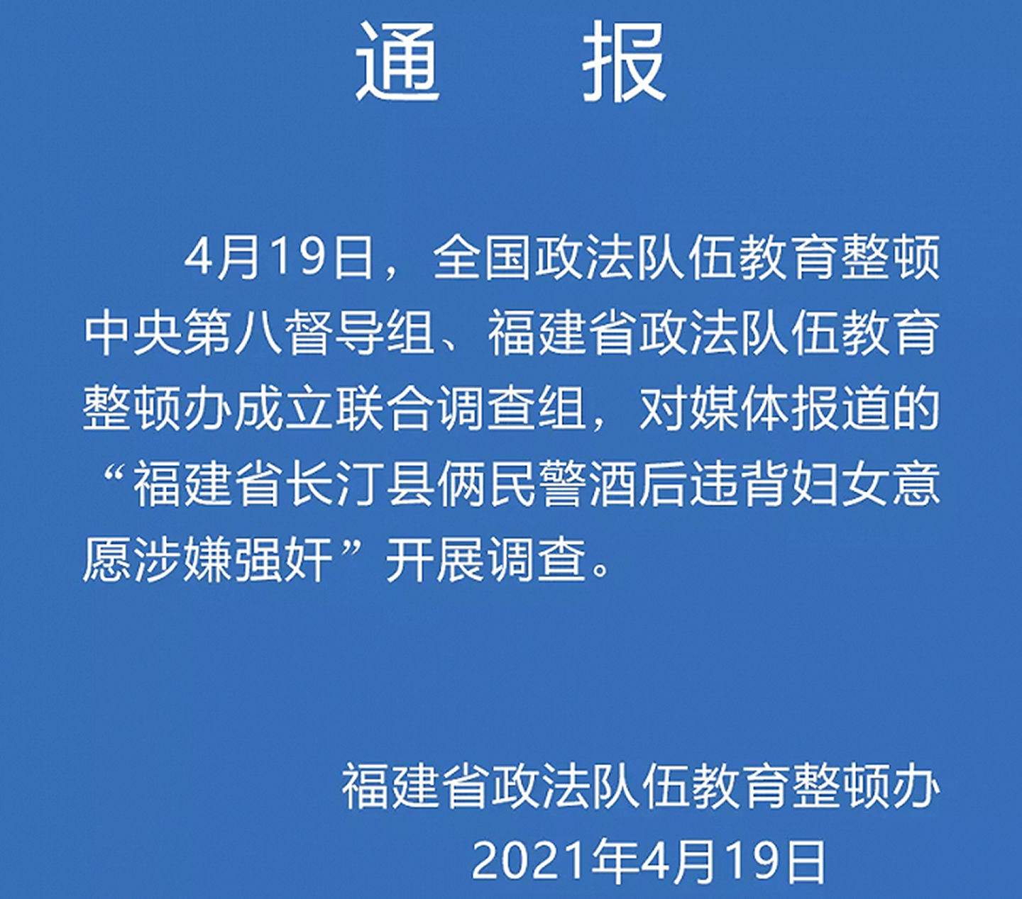 福建省政法队伍教育整顿办发布通报。（福建省政法队伍教育整顿办）