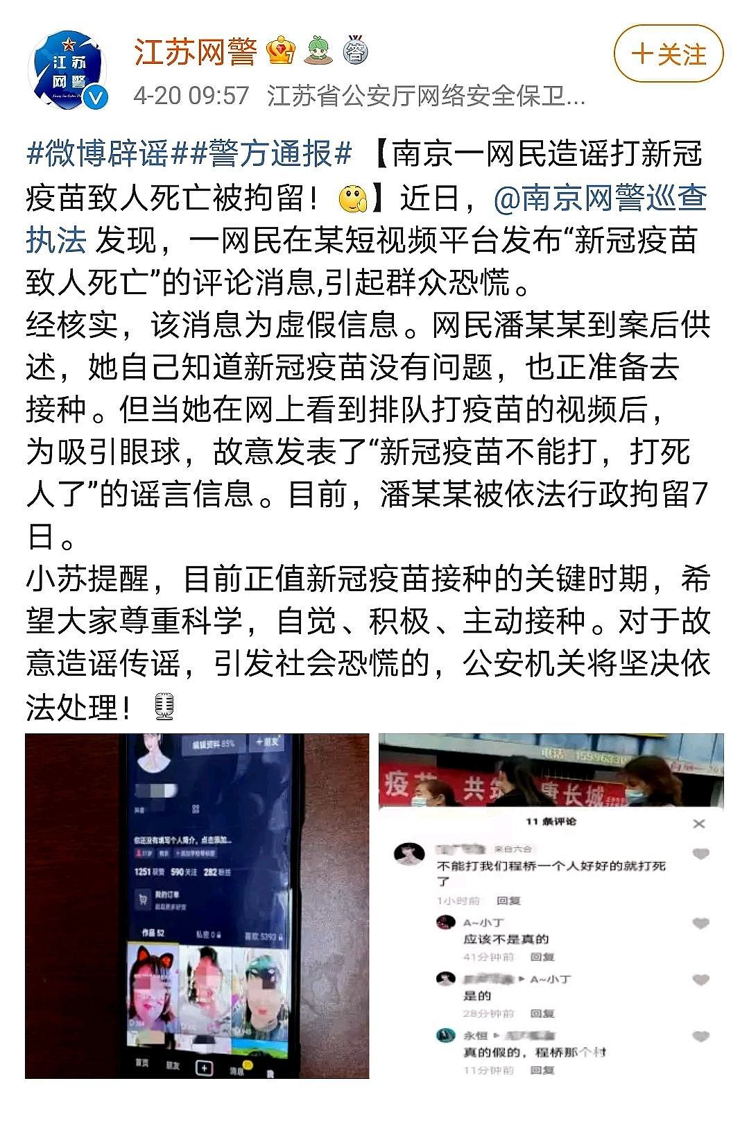 南京一网民造谣打新冠疫苗致人死亡被拘留