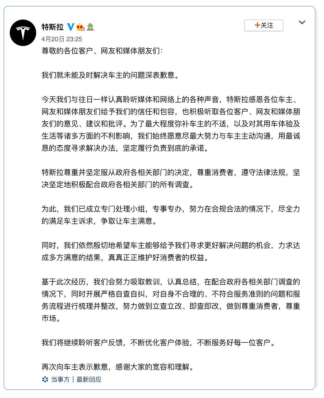 特斯拉4月20日深夜在官方微博发道歉文。（特斯拉微博）