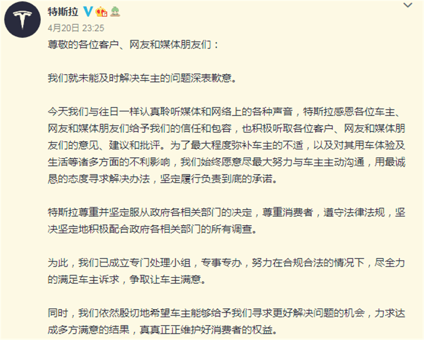 4月20日晚间，特斯拉发表道歉声明，称会服从政府安排。（微博@特斯拉）