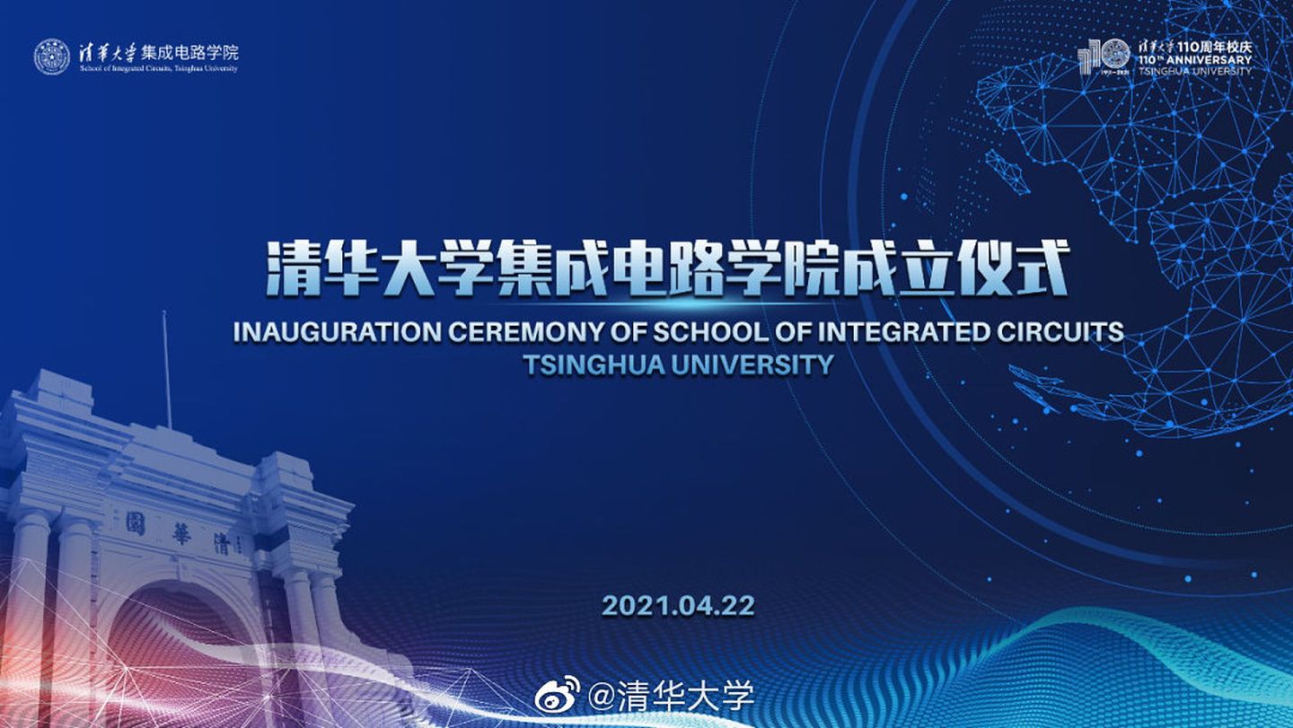 清华大学4月22日举行了集成电路学院成立仪式。（微博@清华大学）