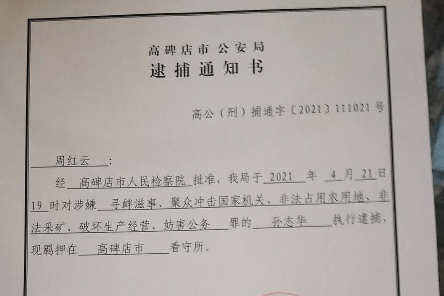 这是警方对大午集团副监事长孙志华的逮捕通知。（Twitter@wuzuolai）