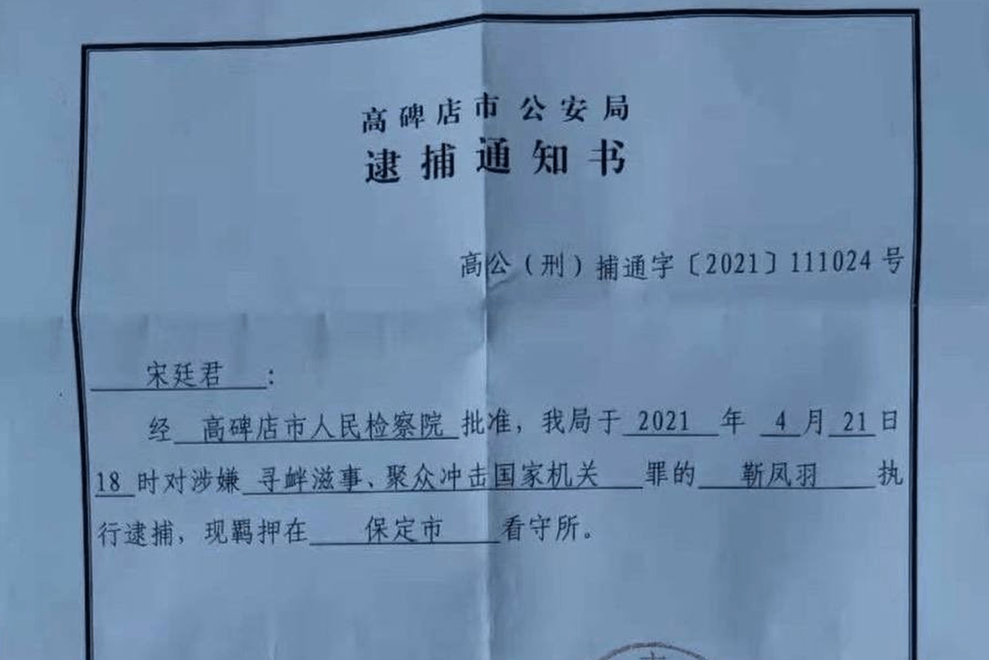 这是警方对大午集团副总经理靳凤羽的逮捕通知书。（Twitter@wuzuolai）